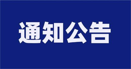 山東泰山索道產業發展有限公司公開招聘資格復審通知