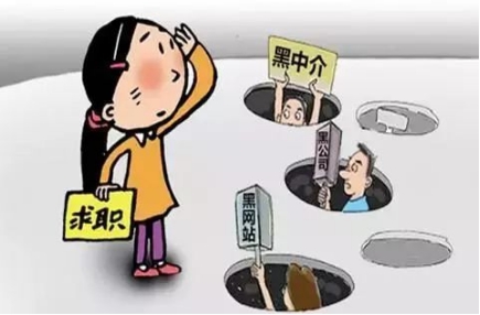 畢業季，給畢業生的求職避“坑”指南（二）